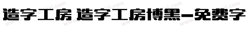 造字工房 造字工房博黑字体转换
